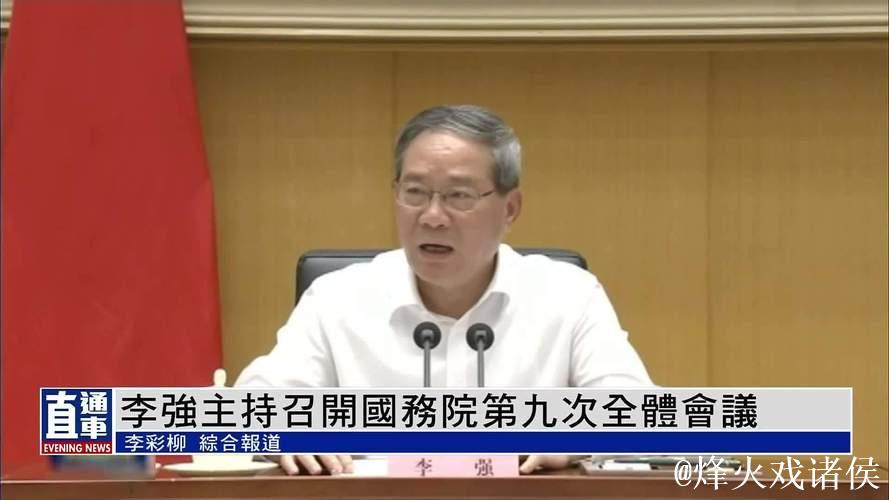 李强主持召开国务院常务会议 研究建立健全涉企收费长效监管机制有关举措 审议通过《婚姻登记条例...