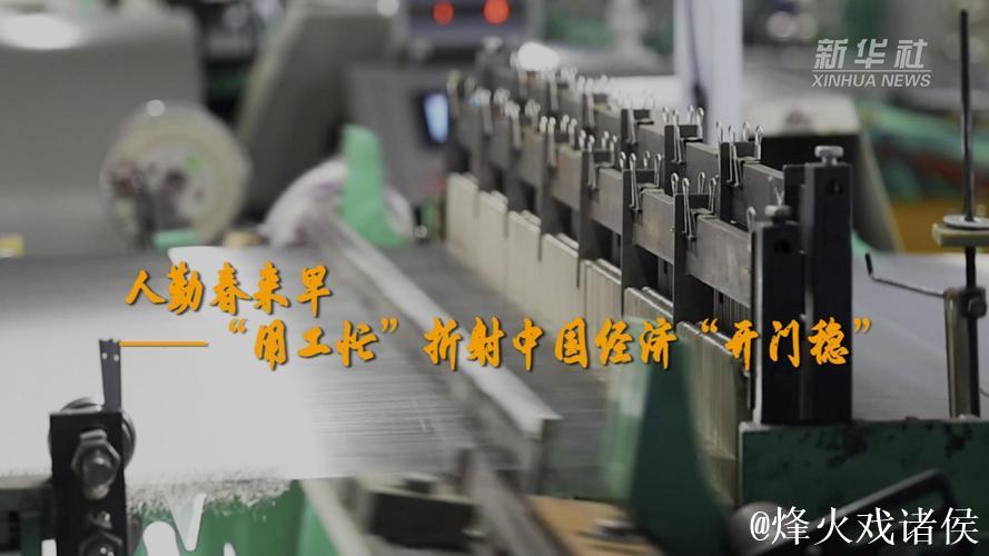 人勤春来早——“用工忙”折射中国经济“开门稳” 人勤春来早——“用工忙”折射中国经济“开门稳”